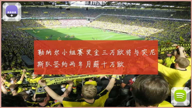 勒纳尔小组赛奖金三万欧将与突尼斯队签约两年月薪十万欧