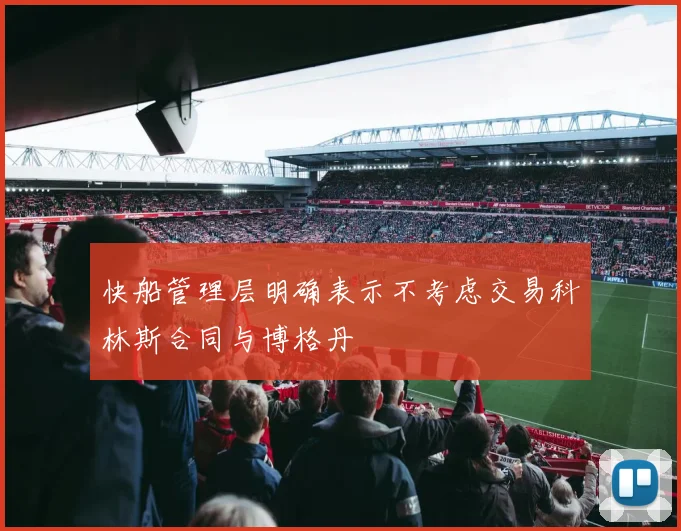 快船管理层明确表示不考虑交易科林斯合同与博格丹