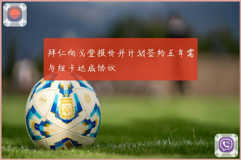 拜仁向戈登报价并计划签约五年需与纽卡达成协议