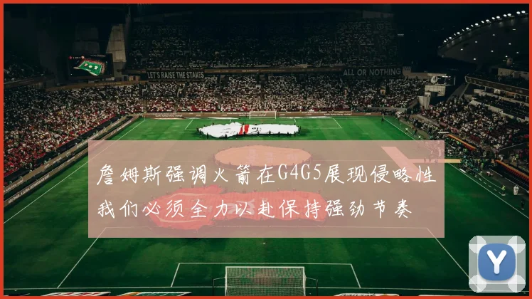 詹姆斯强调火箭在G4G5展现侵略性我们必须全力以赴保持强劲节奏