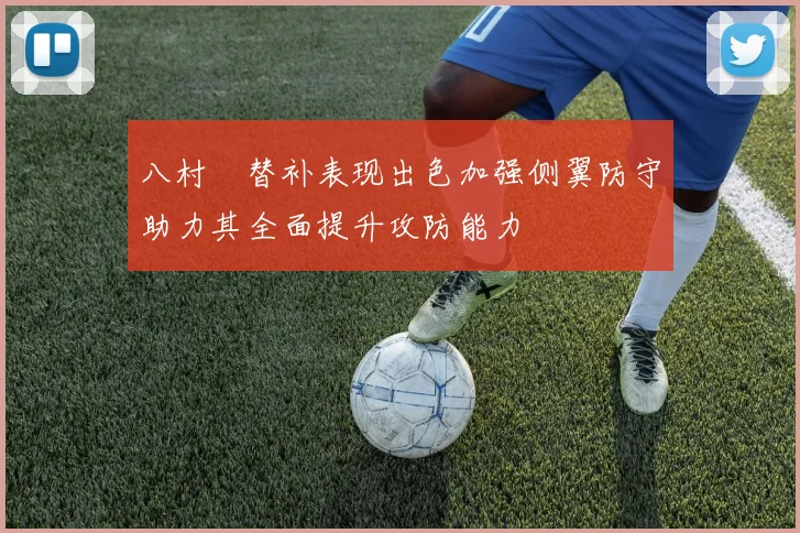 八村塁替补表现出色加强侧翼防守助力其全面提升攻防能力