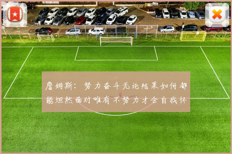 詹姆斯：努力奋斗无论结果如何都能坦然面对唯有不努力才会自我怀疑
