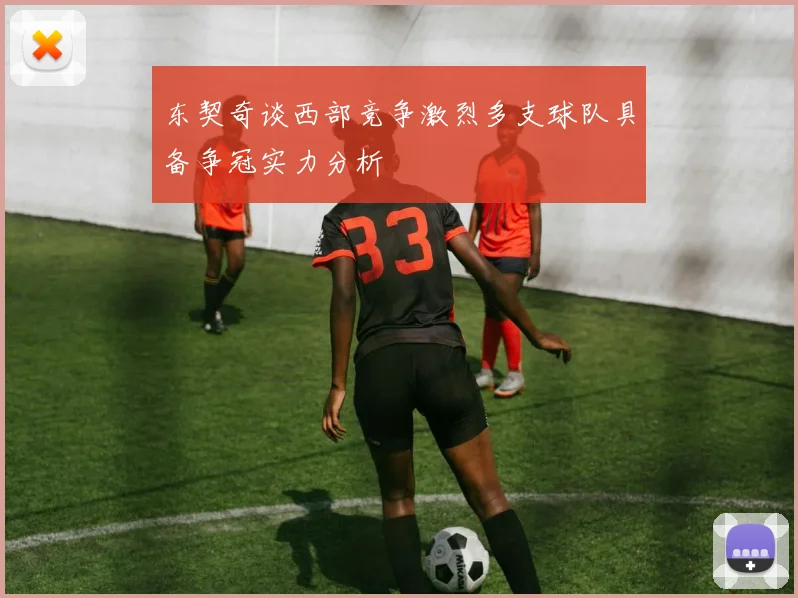 东契奇谈西部竞争激烈多支球队具备争冠实力分析