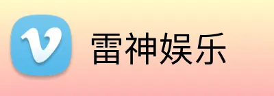 雷神娱乐 Logo